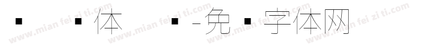 渔阳简体 极细字体转换